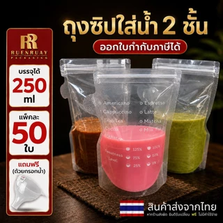 🥤 ถุงใส่น้ำ ✨ (50 ใบ) ใส่กาแฟ แบบซิปคู่ ก้นตั้งได้ ไม่รั่ว ลูกค้าถูกใจ ซื้อซ้ำแน่นอน