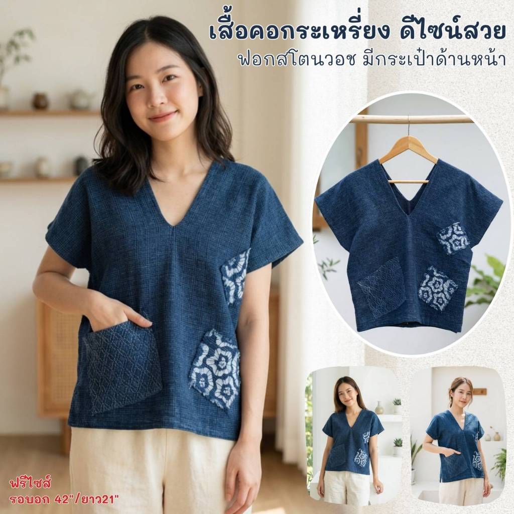 เสื้อคอกะเหรี่ยงผ้าฝ้ายย้อมคราม ทำสโตนวอช