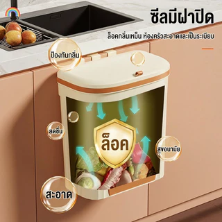 ถังขยะติดผนัง ถังขยะแขวน 12ลิตร ครัวถังขยะแขวน มีฝาปิด เก็บกลิ่น ไม่ต้องเจาะรู ถังขยะในครัวในห้องน้ํา