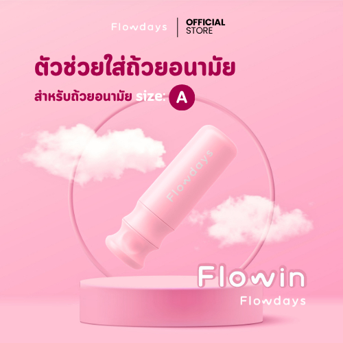 Flowin อุปกรณ์สำหรับใส่ถ้วยอนามัยFlowdays Size A เท่านั้น! ใช้งานง่าย ใส่สบาย
