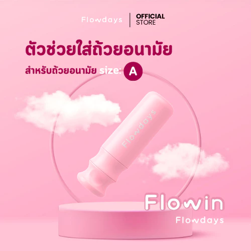 Flowin อุปกรณ์สำหรับใส่ถ้วยอนามัยFlowdays Size A เท่านั้น! ใช้งานง่าย ใส่สบาย