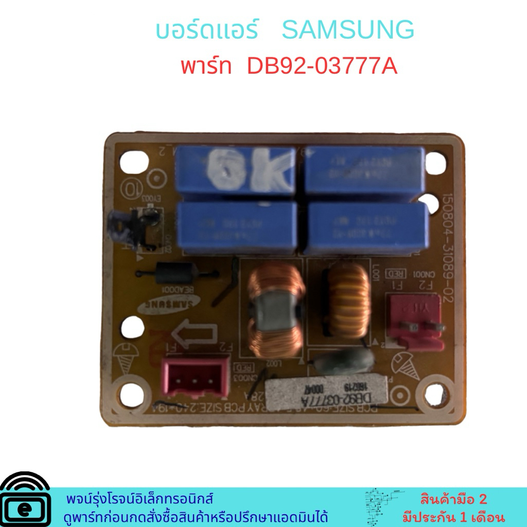 บอร์ดแอร์ SAMSUNG พาร์ท DB92-03777A  🔥อะไหล่ถอดแท้มือ 2 🔥