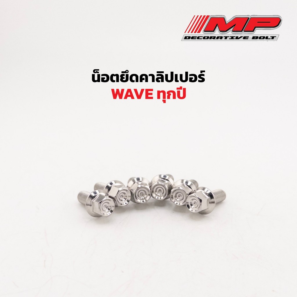 น็อตคาลิปเปอร์ ยึดปั้มเบรค เวฟทุกปี เบอร์12 M8 ยาว25 กลึงมือ สนามชั้น ราคา1คู่