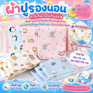 ผ้าปูรองนอน แผ่นรองนอน กันน้ำสำหรับเด็ก เนื้อนุ่มพิเศษ ไม่ร้อน ไม่ติดตัว ซักเครื่องได้ กันซึมเปื้อนที่นอน