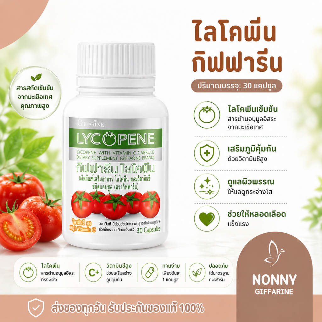 ไลโคปีน กิฟฟารีน สารสกัดจากมะเขือเทศ LYCOPENE GIFFARINE
