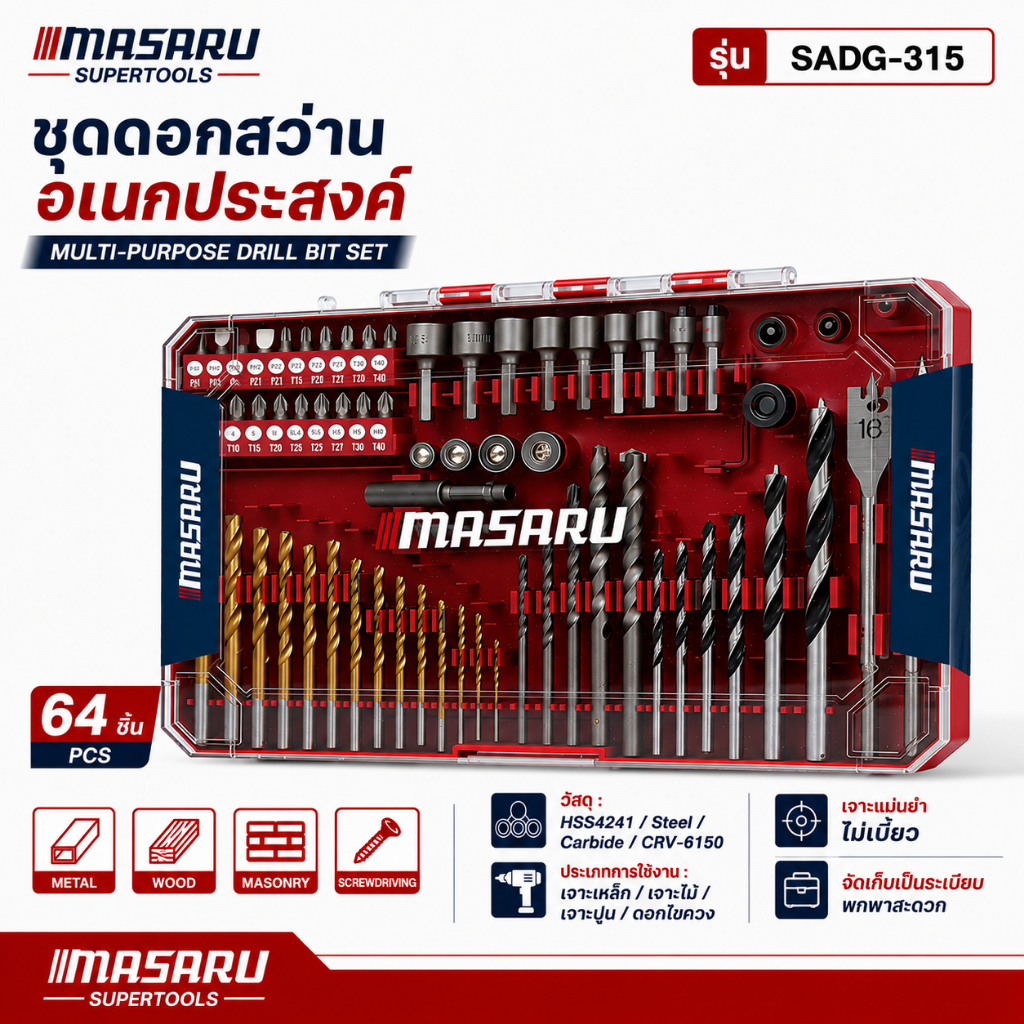 ชุดดอกสว่าน 64 ชิ้น MASARU รุ่น SADG-315 ดอกสว่าน สำหรับ เจาะเหล็ก/เจาะไม้/เจาะปูน งานช่าง DIY
