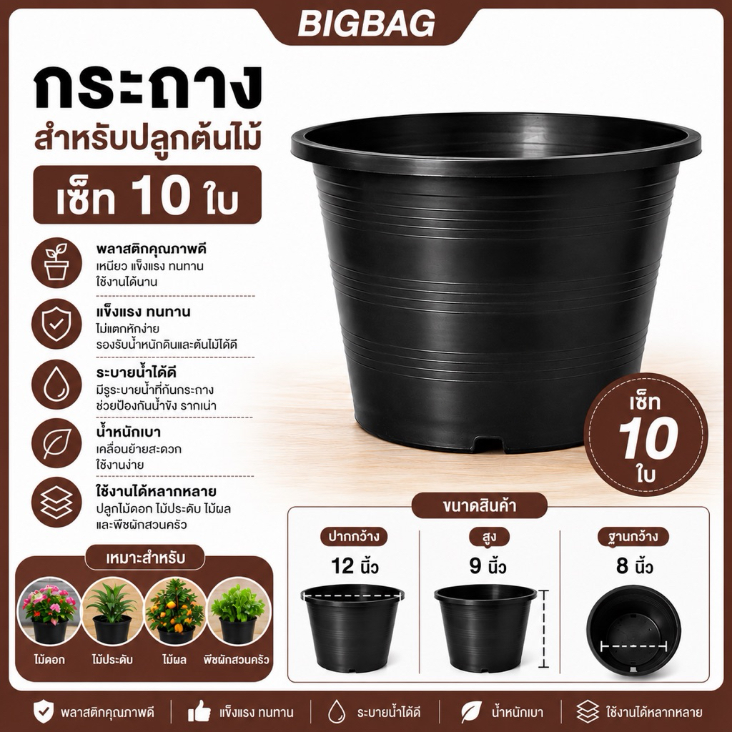 กระถางต้นไม้ ขนาด 12 นิ้ว เซ็ท 10 ใบ