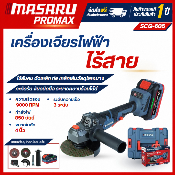 MASARU เครื่องเจียร์ไร้สาย 20V รุ่น SCG-605 ปรับได้ 3ระดับ จับถนัดมือ ระบายความร้อนได้ดี รับประกัน 1ปี