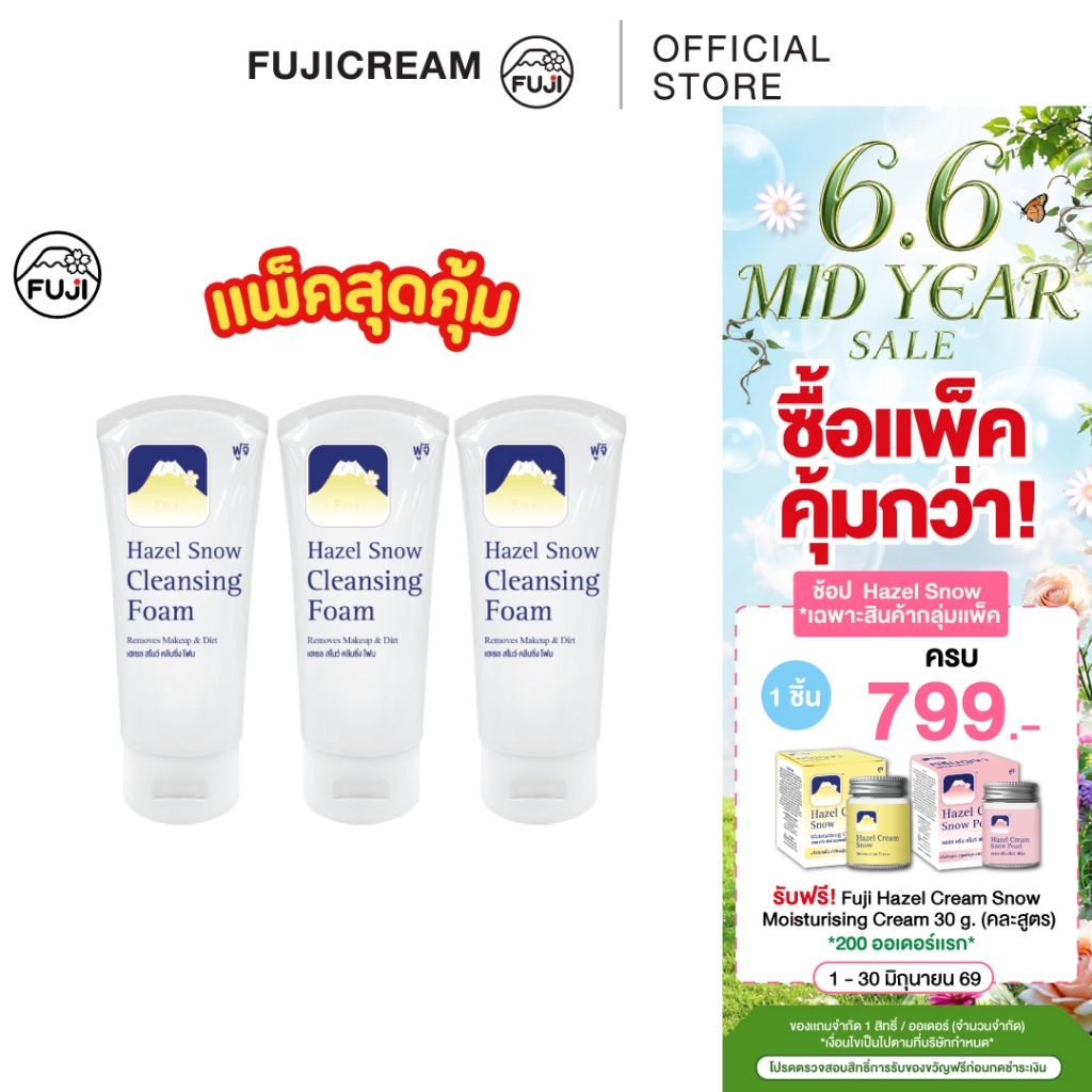 (แพ็คสุดคุ้ม 3 หลอด) โฟมล้างหน้าภูเขา FUJI Hazel Snow Cleansing Foam 68 กรัม (ครีมภูเขา)