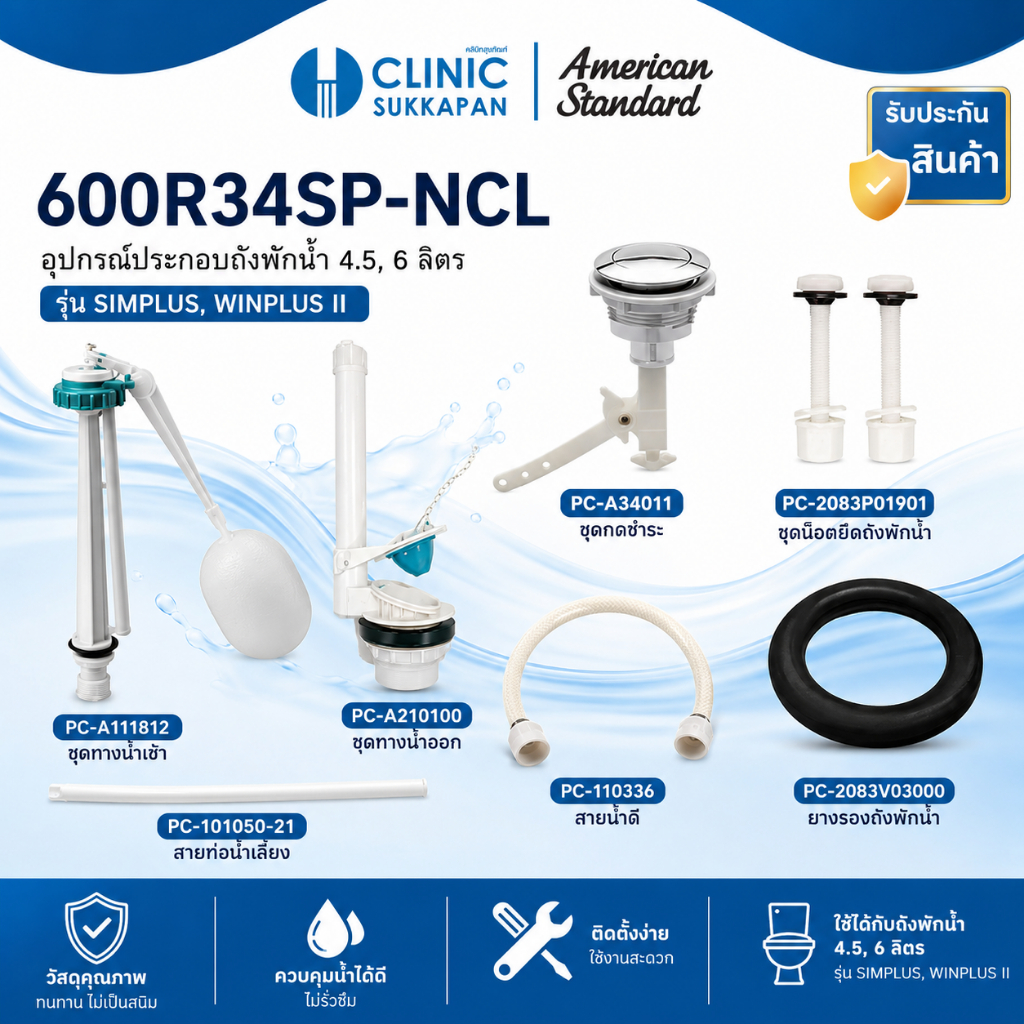 AMERICAN STANDARD  600R34SP-NCL |  CL5085G-8H  อุปกรณ์ประกอบถังพักน้ำ 4.5, 6 ลิตร รุ่น SIMPLUS, WINP