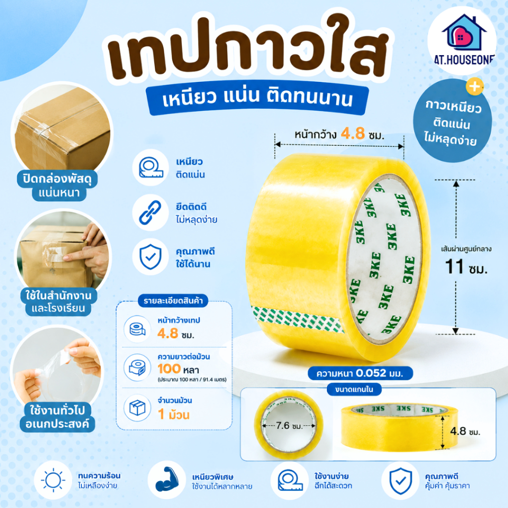 At.Houseone เทปกาวใส 2 นิ้ว (หน้ากว้าง 4.8 ซม.) ยาว 100 หลา  เทปใสปิดกล่องพัสดุ เหนียวแน่น ติดทนนาน ไม่หลุดง่าย OPP Tap