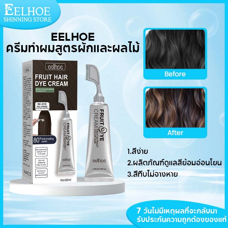 EELHOE ครีมย้อมผม Fruit Hair Dye Cream น้ำยาย้อมผม สูตรผลไม้และสมุนไพร ครีมย้อมผมหวีย้อมผม ไม่ถาวร ปิดผมขาว ผมสีดำสนิท