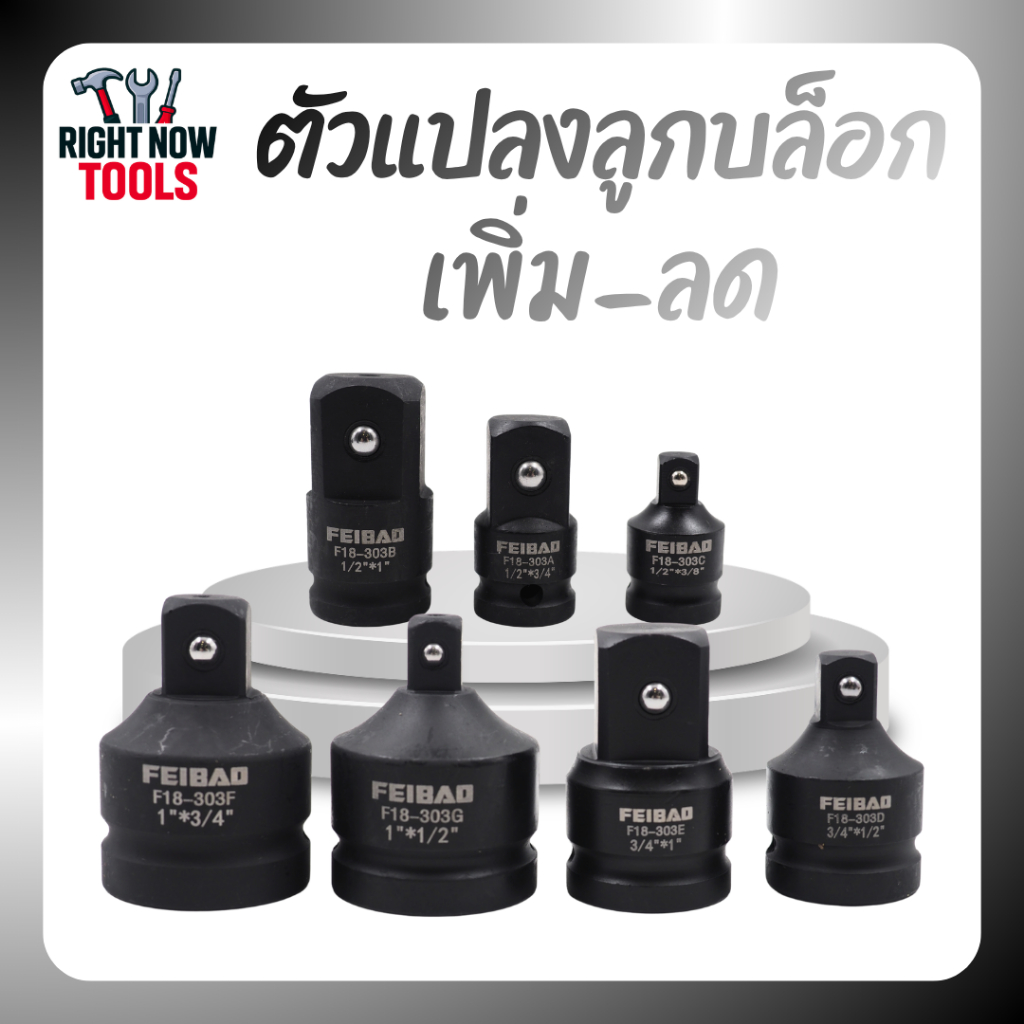 FEIBAO ตัวแปลงลูกบล็อกเพิ่ม-ลด ข้อต่อบล็อกแปลงไซส์ Impact Socket เพิ่มขนาด ลดขนาด CR-V แข็งแรง ทนทาน
