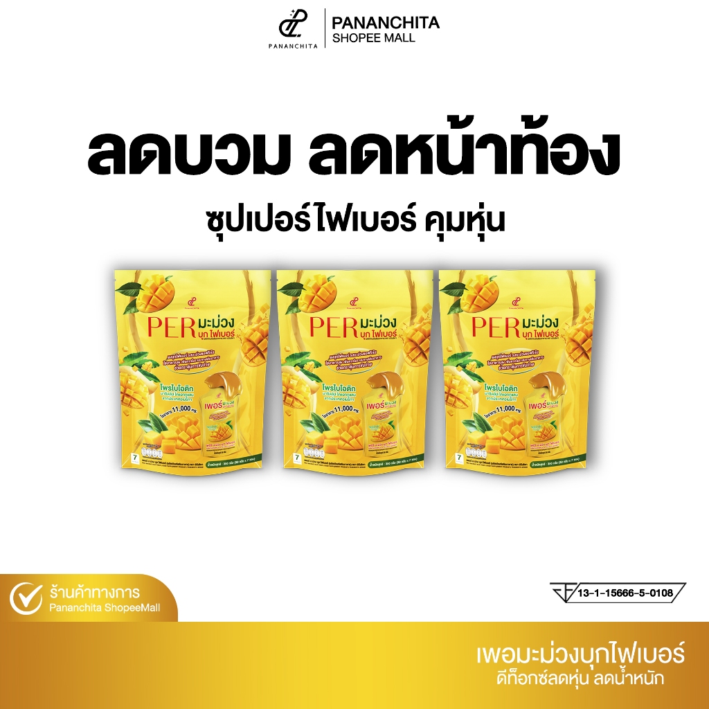 ( 2 แถม 1 ) เพอมะม่วงบุกไฟเบอร์ปนันชิตา Pananchita เพอบุกไฟเบอร์ปนันชิตา ดีท๊อกล้างสารพิษในลำไส้ Pananchita official