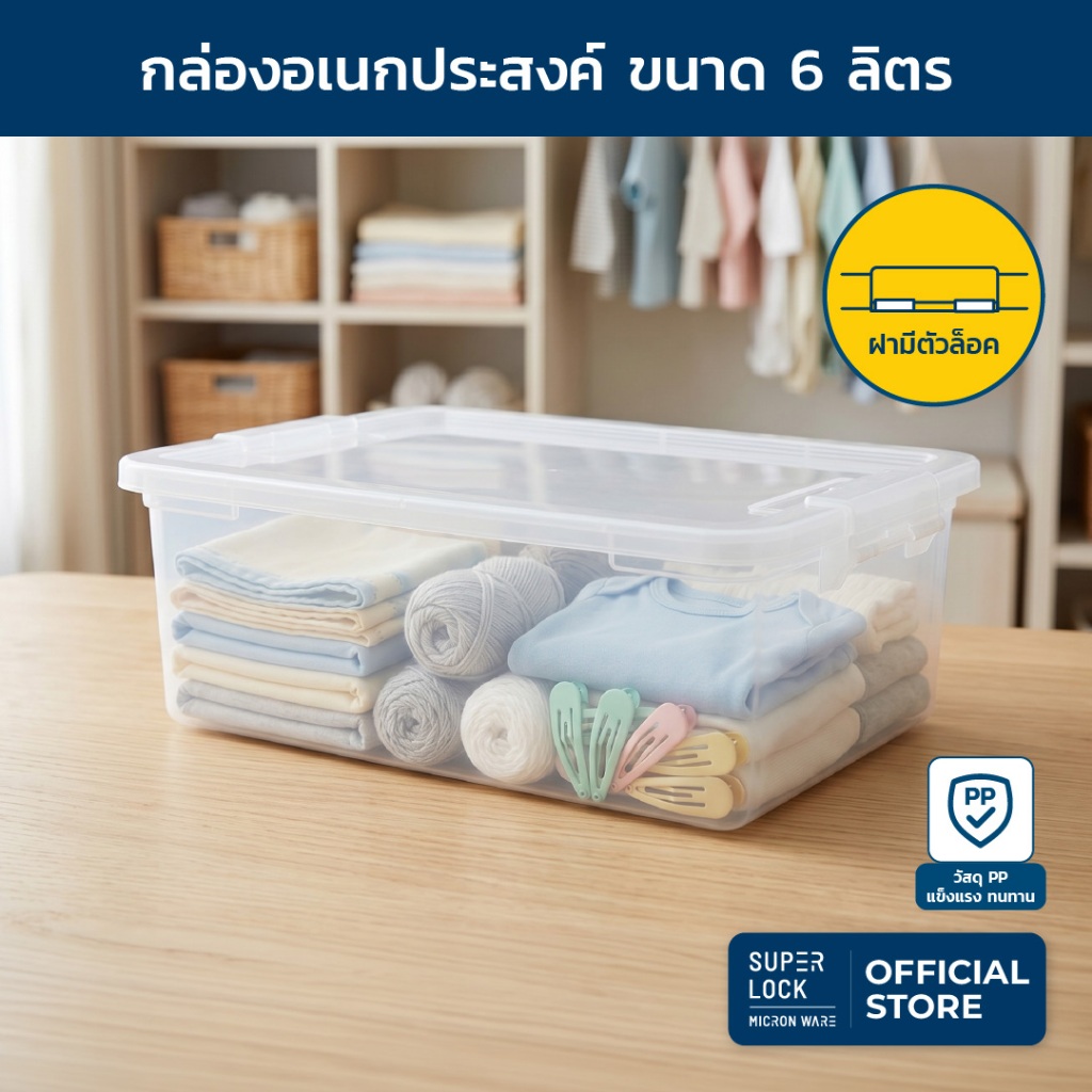Super Lock กล่องอเนกประสงค์ รุ่น 6657 ขนาด 6 ลิตร storage box ฝาปิดแน่นสนิท พร้อมตัวล็อคฝา