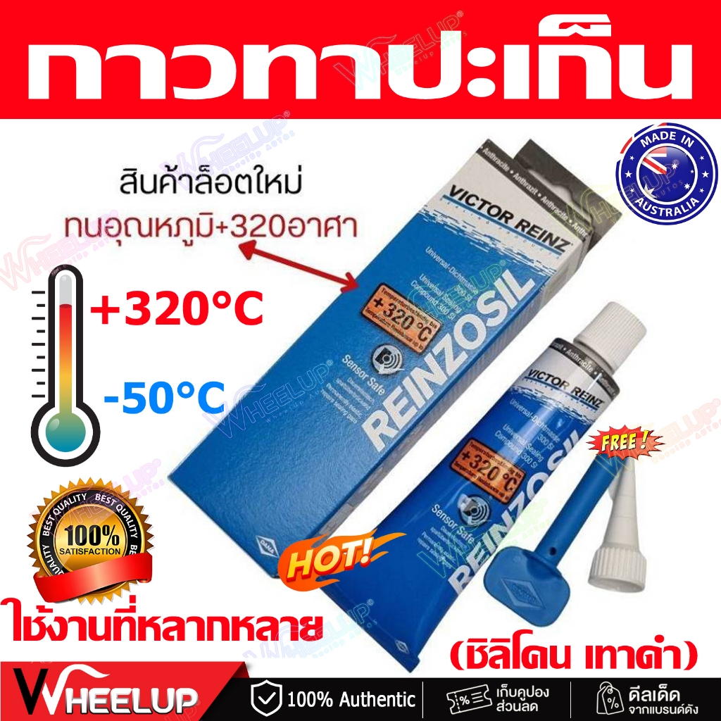 🔥Victor Reinz กาวทาปะเก็น ทนความร้อน 320°C สูตรซิลิโคนทองแดง แห้งเร็ว ทนน้ำมัน ใช้ได้ทั้งเครื่องยนต์และท่อไอเสีย