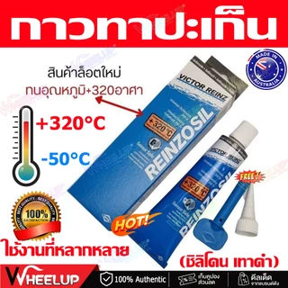 🔥Victor Reinz กาวทาปะเก็น ทนความร้อน 320°C สูตรซิลิโคนทองแดง แห้งเร็ว ทนน้ำมัน ใช้ได้ทั้งเครื่องยนต์และท่อไอเสีย