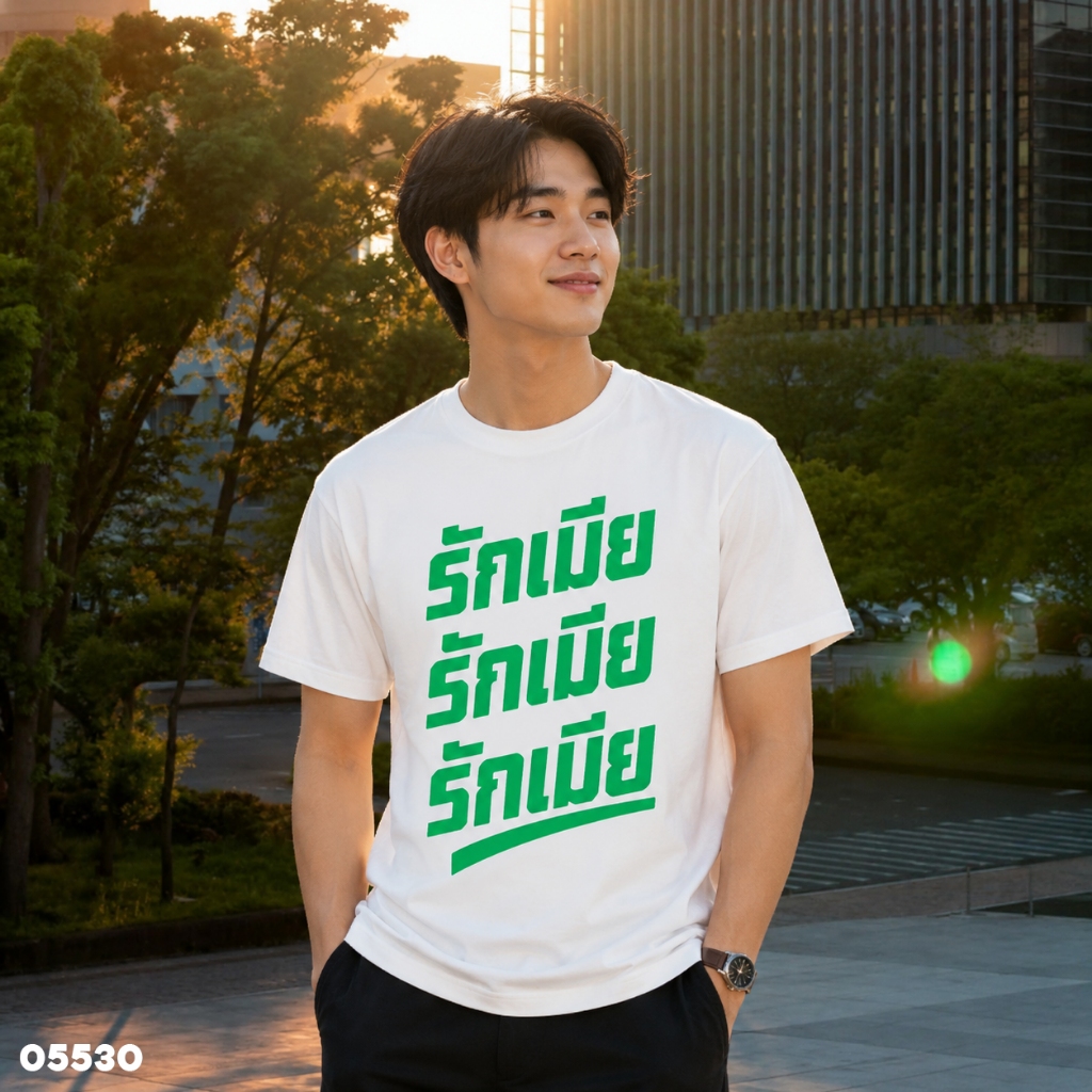 เสื้อยืดสกรีนลาย " รักเมีย รักเมีย รักเมีย " เสื้อยืดผ้า COTTON 100% เสื้อยืดคอตตอน 100% เสื้อยืดผ้าฝ้าย 100%