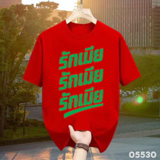 เสื้อยืดสกรีนลาย " รักเมีย รักเมีย รักเมีย " เสื้อยืดผ้า MICRO POLYESTER 100% เสื้อยืดผ้าไมโครโพลีเอสเตอร์ 100%