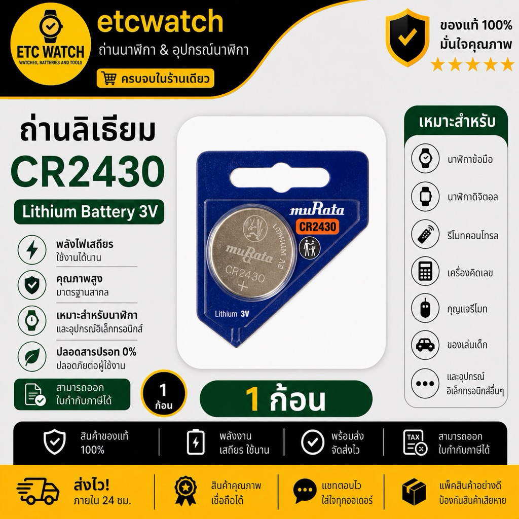 พร้อมส่ง> ถ่านกระดุม Murata CR2430 1 ก้อน