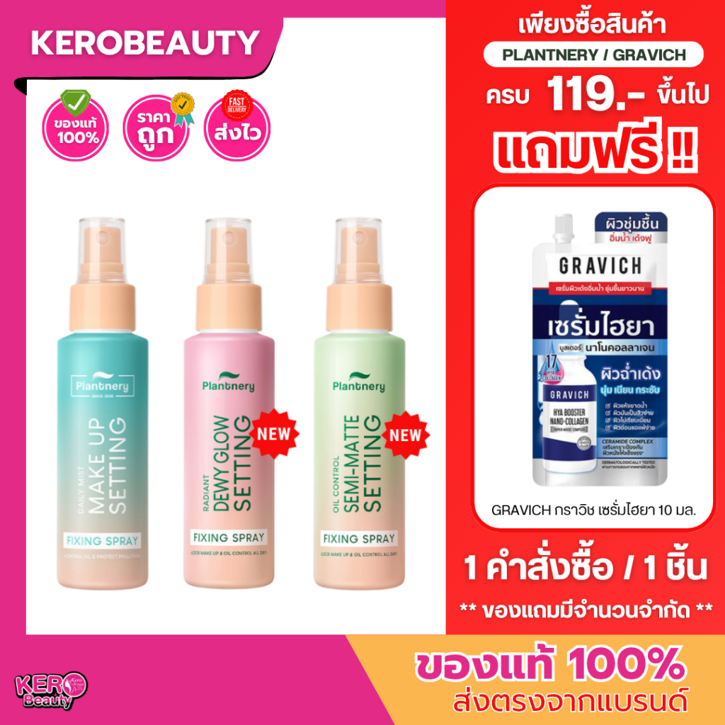 [ส่งฟรี] Plantnery Setting Fixing Spray สเปรย์น้ำแร่ล็อคเมคอัพ 60 ml. 3 สูตร Daily / Oil Control /Glowing Radiant