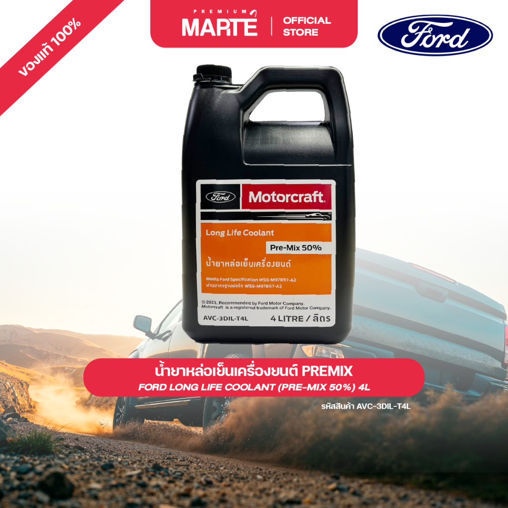 FORD น้ำยาหล่อเย็นเครื่องยนต์ PREMIX ขนาด 4 ลิตร (สีเขียว) PN: AVC3D1LT4L อะไหล่แท้