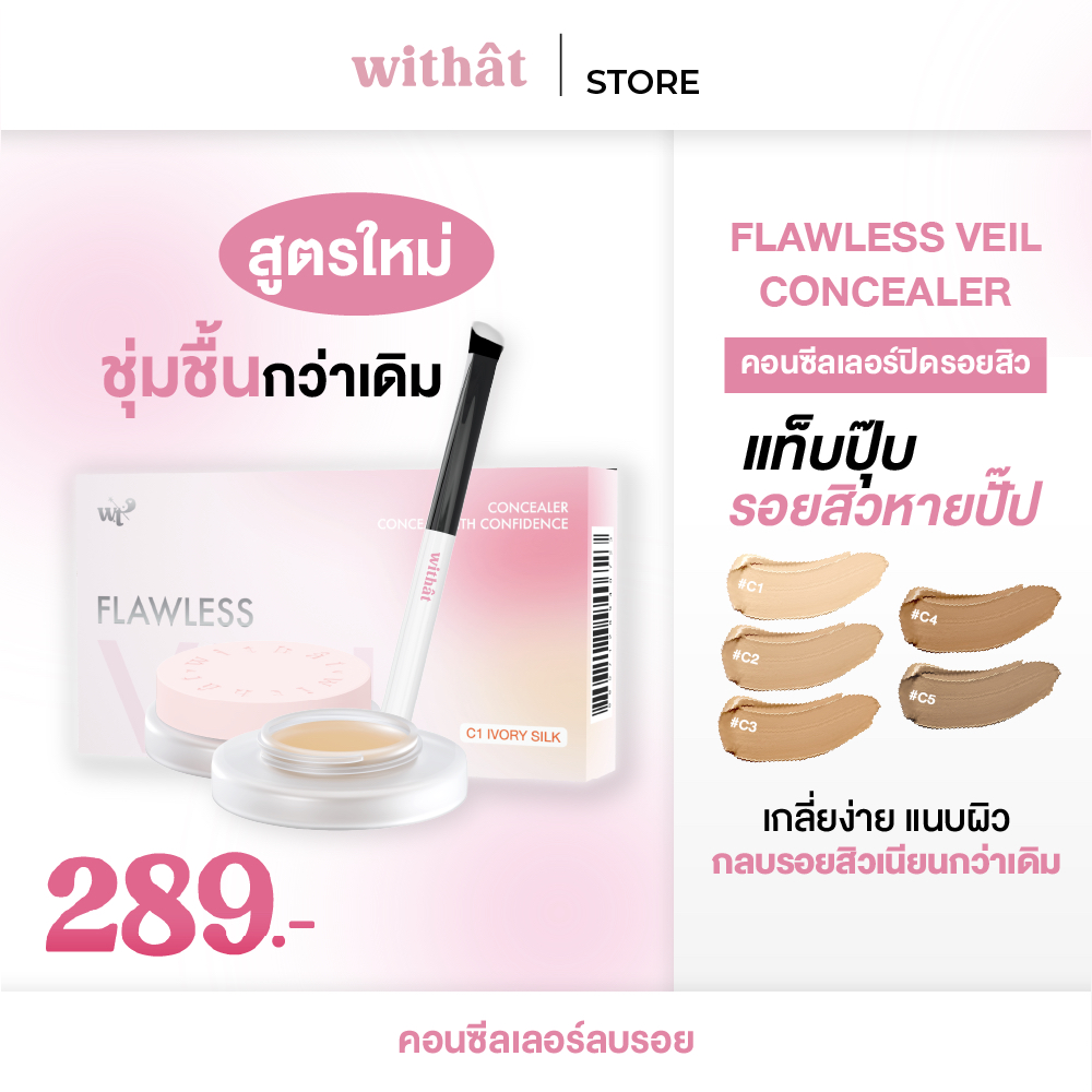 WITHAT FLAWLESS VEIL CONCEALER คอนซีลเลอร์ปิดสิววิทแทท สูตรใหม่!