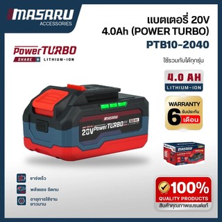 MASARU แบตเตอรี่ลิเทียมไอออน 20V รุ่น POWER TURBO แบตเตอรี่สว่าน แบตเตอรี่ไขควงไร้สาย ขั้วแบต DY