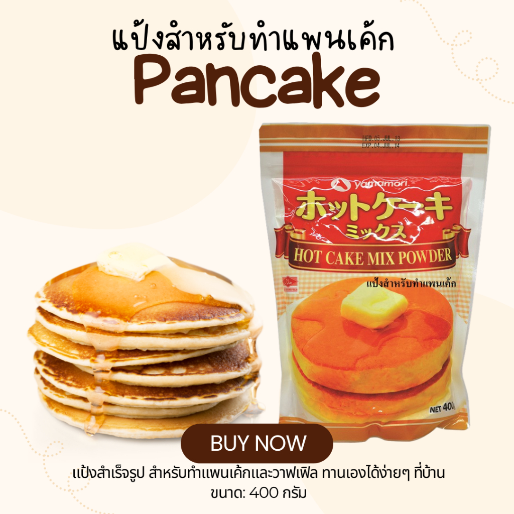แป้งฮอตเค้ก Yamamori สูตรญี่ปุ่น เนื้อนุ่ม หอมหวานกำลังดี ขนาด 400 กรัม