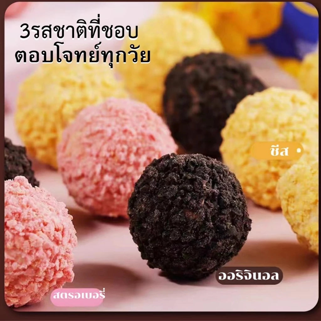 คุกกี้บอลกรอบไส้ทะลัก กรอบ นุ่ม อร่อย มีให้เลือกถึง3รสชาต