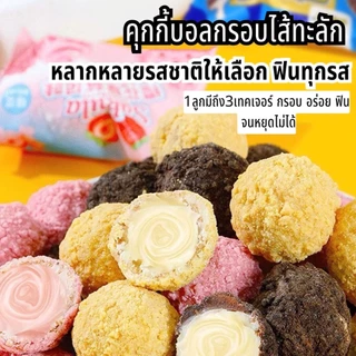 คุกกี้บอลกรอบไส้ทะลัก กรอบ นุ่ม อร่อย มีให้เลือกถึง3รสชาต