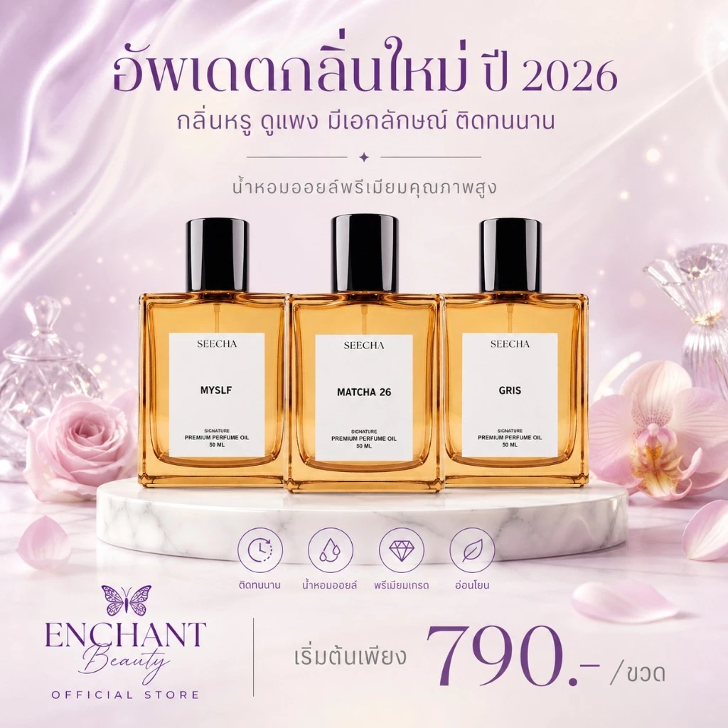 ✨โปร2ฟรี1 กด3ชิ้น คละได้✨ Seecha Oil Perfume น้ำหอมสีชา ออยล์น้ำหอม สีชาแท้ 50ML ใช้ได้ 1-2เดือน