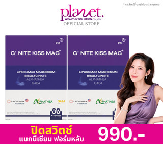 G’Nite Kiss Mag [ 2 กล่อง ] จี'ไนท์ หมอของขวัญ แมกนีเซียมก่อนนอน อาหารเสริมการนอน GABA Magnesium