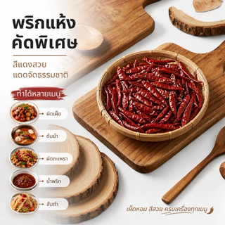 พริกแห้งเม็ดเล็ก พริกแห้งคัดพิเศษ เผ็ดหอม สีแดงสวย ทำพริกป่น น้ำพริก ผัดเผ็ด ต้มยำ 200กรัม(แห้ง200)