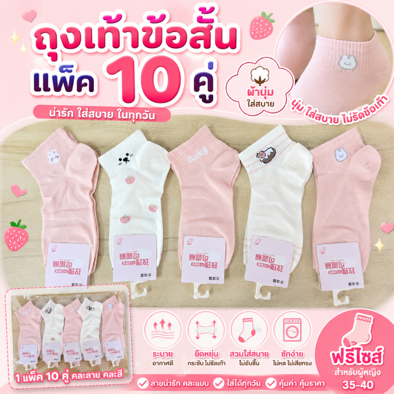 ถุงเท้าผู้หญิง​(แพ็ค​ 10​ คู่)เนื้อดี ทนไม่ย้วยง่าย เนื้อละเอียด ระบายอากาศได้ดี มีลายให้เลือกเยอะ