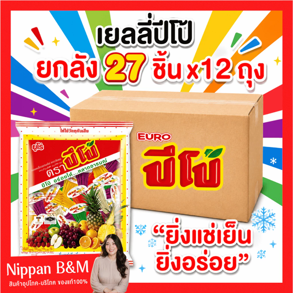 [ ยกลัง ] 🍡กดครั้งลเกิน ฃ1 ลังปีโป้เยลลี่ปีโป้ 1 ลัง 12 ถุง 1 ถุง 27 ชิ้น คละรส อร่อย ขนาด 705 กรัม ยูโร่