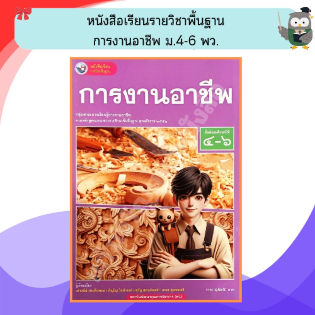 พว หนังสือเรียนการงานอาชีพ ม.4-6 (ปรับปรุงใหม่) /9786160550838 #พัฒนาวิชาการ