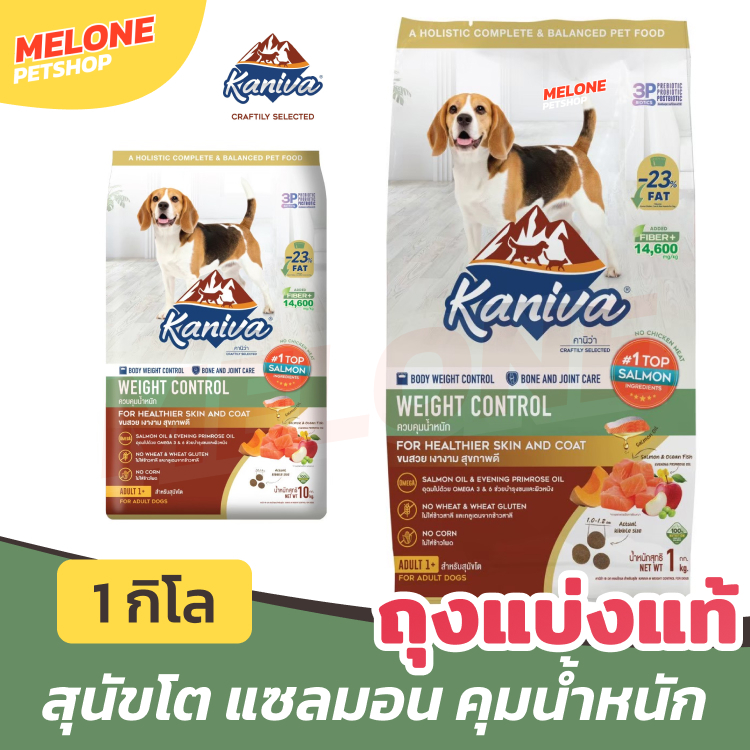 [ถุงแบ่งโรงงาน 1 กิโล] Kaniva อาหารสุนัข คานิว่า สุนัขโต หมาโต สูตร แกะ / ไก่ / แซลมอน / พันธุ์เล็ก 