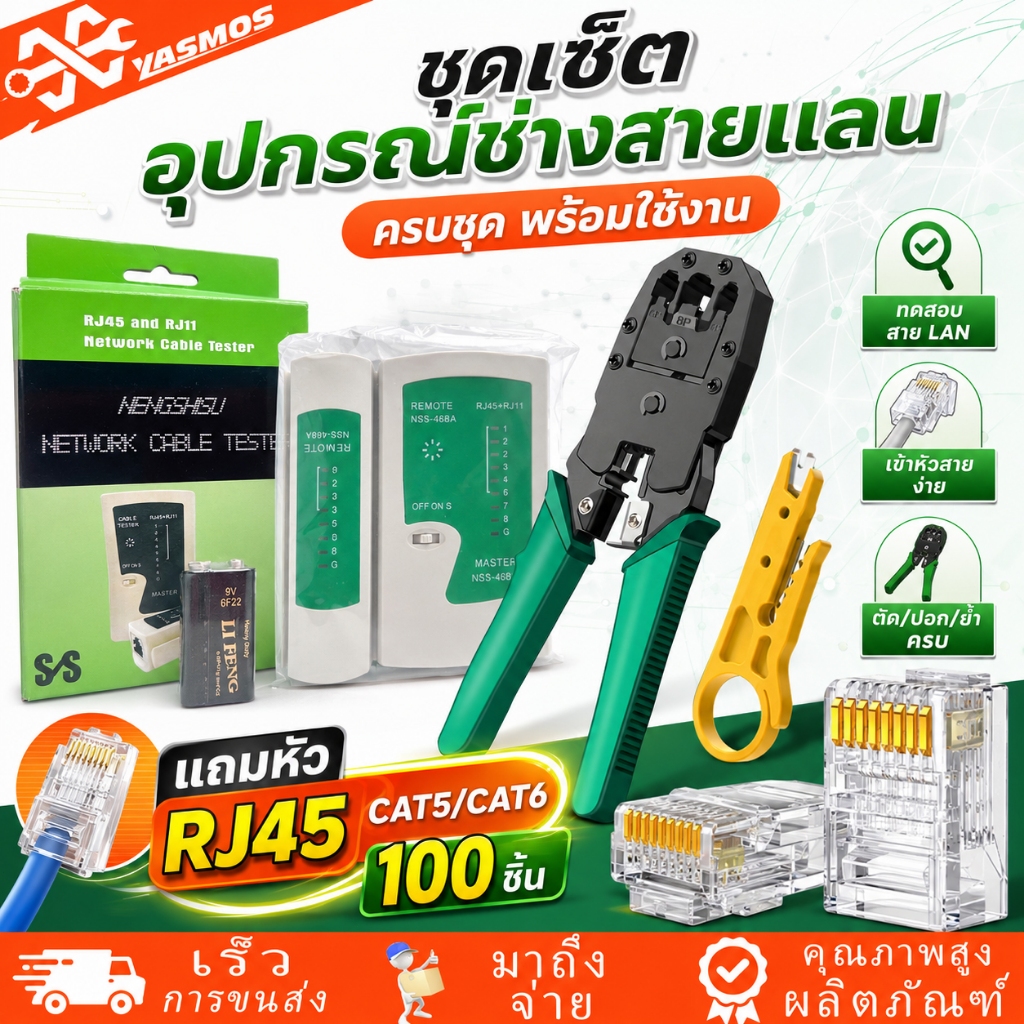 ที่เช็คสายแลน RJ45 RJ11 เครื่องทดสอบสายสัญญาณ​​ คีมเข้าหัว​​ แถมมีดปลอกสายแลน หัวแลน CAT5/CAT6 100 ชิ้น เน็ต บ้าน ออฟฟิศ