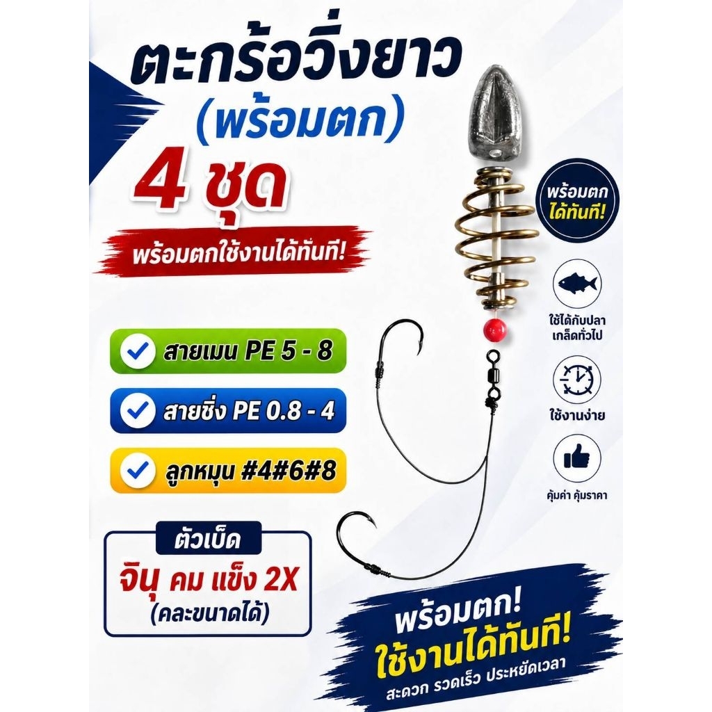 ตะกร้อวิ่งพร้อมตก+ตะกั่ว20 g. ตัวเบ็ดชินุ คม แข็ง 2X จำนวน 4 ชุดต่อ 1 เซ็ต
