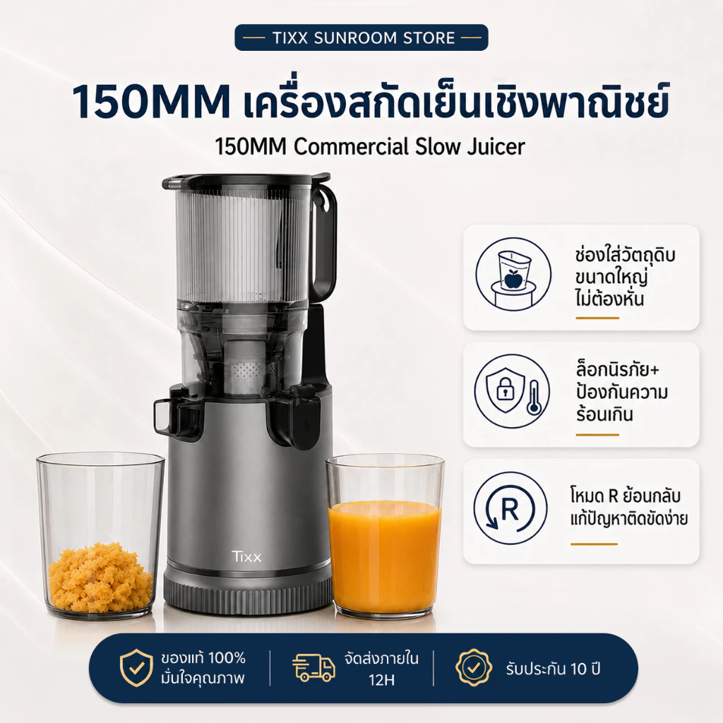 เครื่องสกัดน้ำผลไม้แยกกาก ปากกว้าง 150MM เครื่องสกัดเย็น ทำน้ำผลไม้สุขภาพได้ Cold Press Slow Juicer
