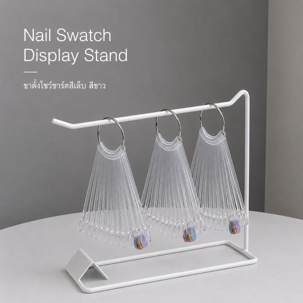 จัดส่งทันที ♡ Nail Swatch  Display Stand ขาตั้งโชว์ชาร์ตสีเล็บ (สีขาว)