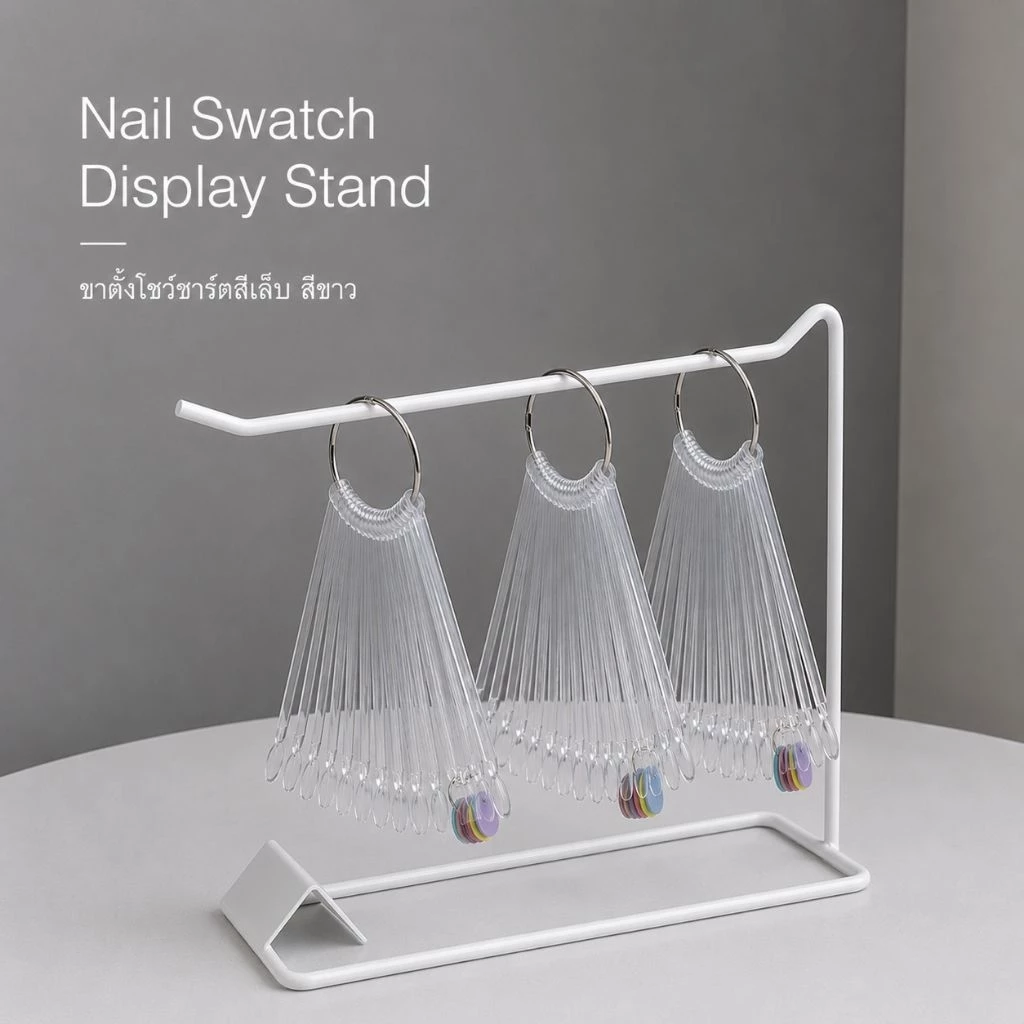 จัดส่งทันที ♡ Nail Swatch Display Stand ขาตั้งโชว์ชาร์ตสีเล็บ (สีขาว)