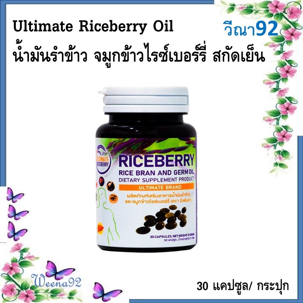 Ultimate Riceberry Oil น้ำมันรำข้าว จมูกข้าวไรซ์เบอร์รี่ สกัดเย็น 30 แคปซูล/ กระปุก