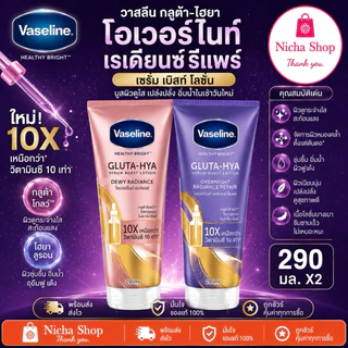 * 2 หลอด *** วาสลีน กลูต้า ไฮยา เซรั่ม โลชั่นบำรุงผิว Vaseline Healthy Bright Gluta HYA มีสุตรให้เลือกหลายสี