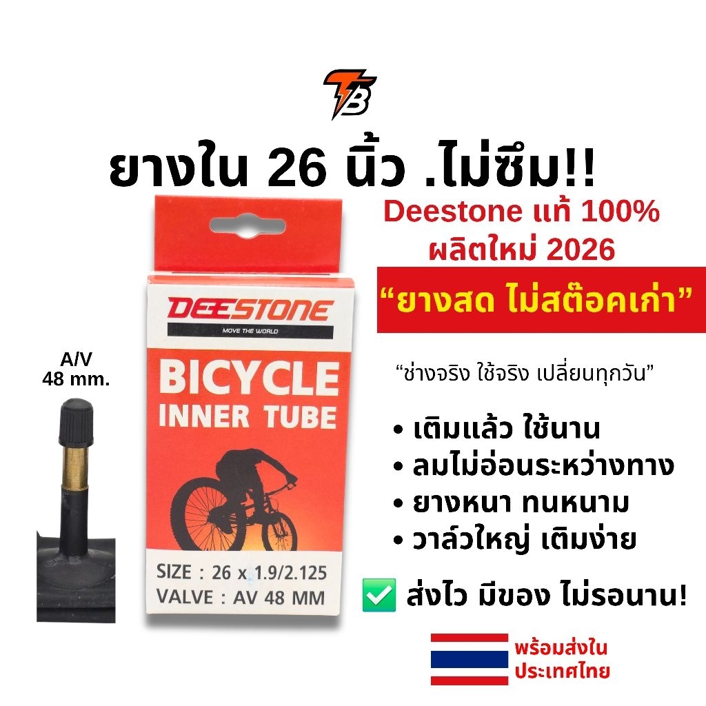 ยางในจักรยาน 26 นิ้ว Deestone แท้ AV48mm ลมอยู่นาน 26x1.9-2.125 ผลิตใหม่ 2026 พร้อมส่ง