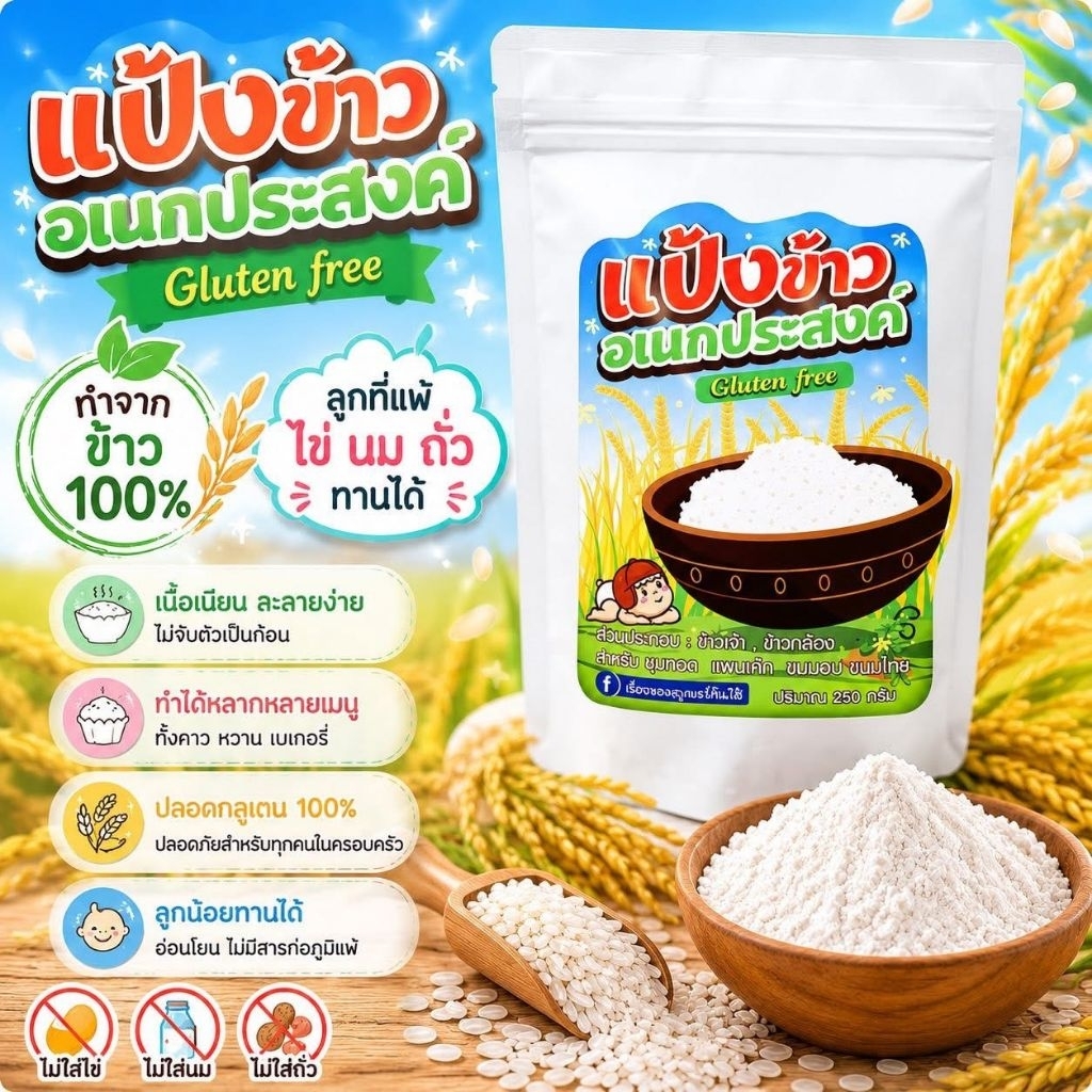 แป้งข้าวกลูเต็นฟรี <ไม่มีแป้งสาลี> 6 เดือน +