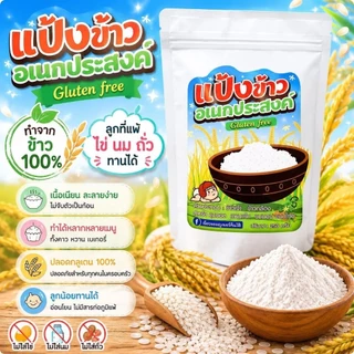แป้งข้าวกลูเต็นฟรี <ไม่มีแป้งสาลี> 6 เดือน +