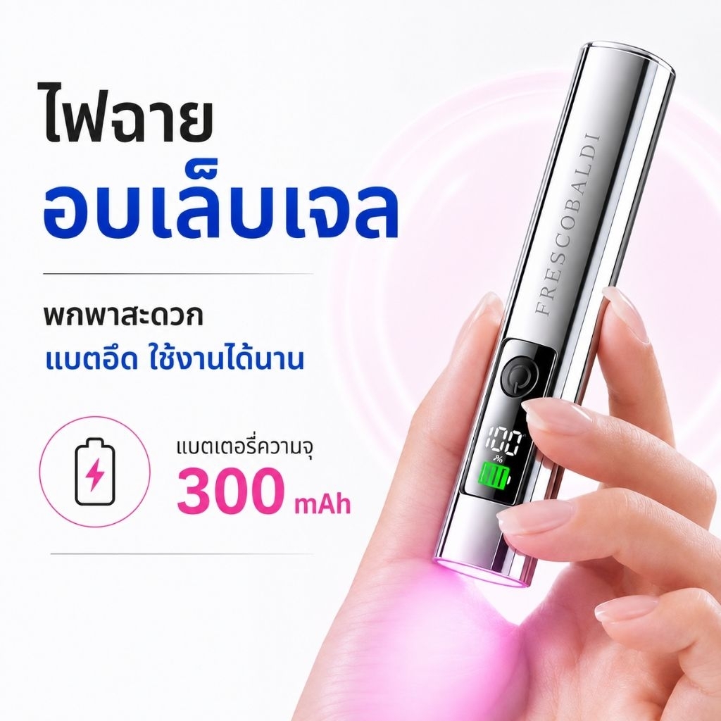 จัดส่งทันที ♡ ไฟฉายอบเล็บ UV-LED ไฟสีชมพู แบต300mAh.แห้งไว
