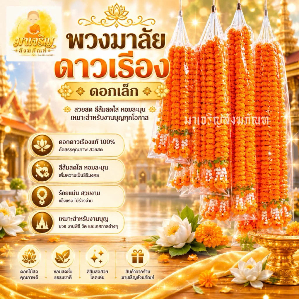 พวงมาลัยดาวเรืองดอกเล็ก (ดอกเล็ก) ความยาวทั้งเส้น